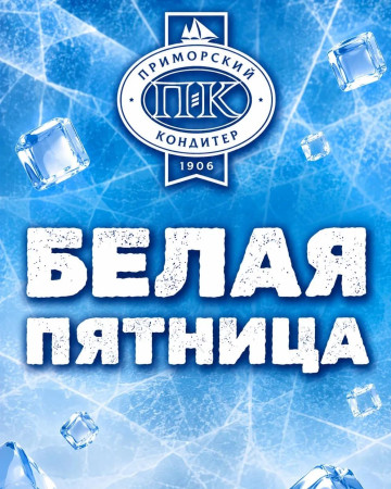 Приморский Кондитер в Белой Пятнице!