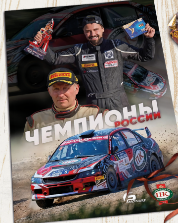 Наша команда — чемпионы по ралли!
