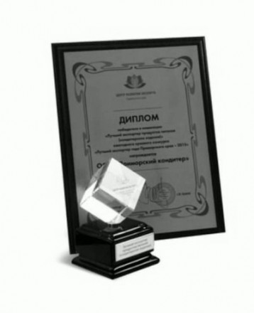 Награда фабрики «Приморский Кондитер» №4